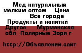 Мед натуральный мелким оптом. › Цена ­ 7 000 - Все города Продукты и напитки » Другое   . Мурманская обл.,Полярные Зори г.